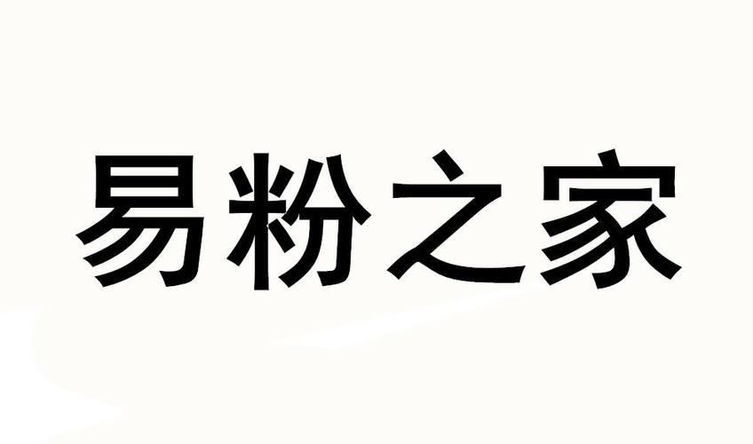 易粉