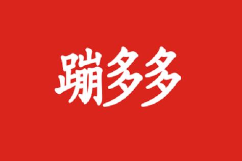 蹦多多