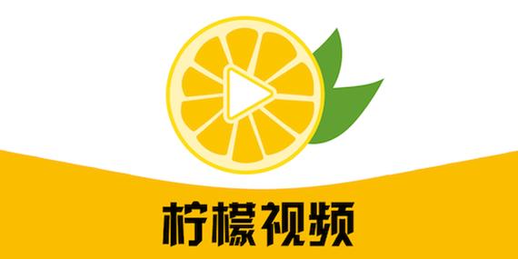 柠檬视频app