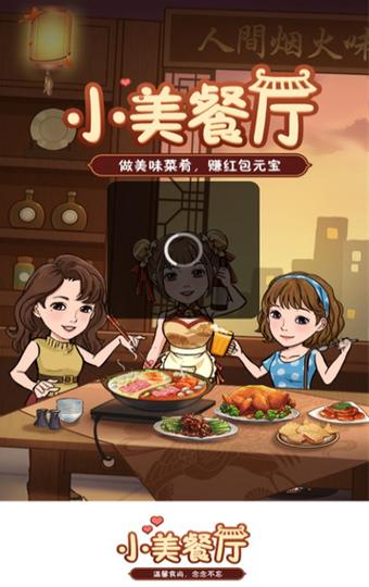 小美餐厅赚钱v1.0.1
