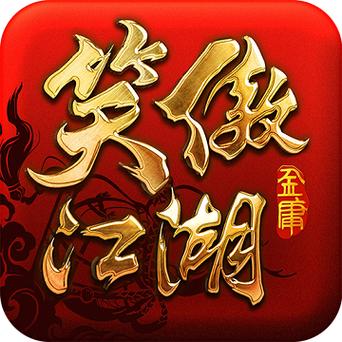 傲笑江湖破解版