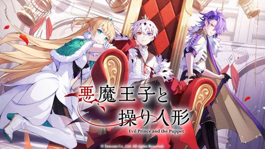恶魔王子与提线木