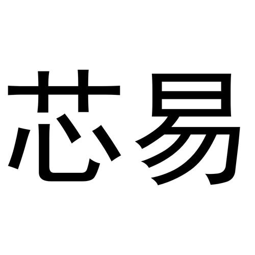 芯易兼职