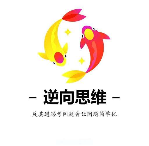 逆向思维