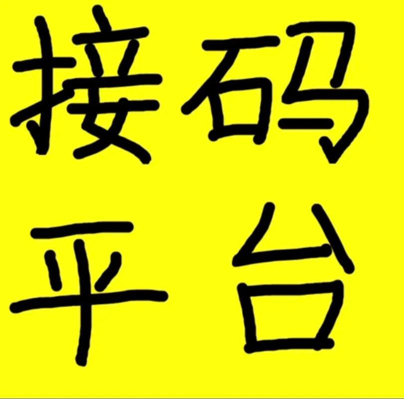 接码号