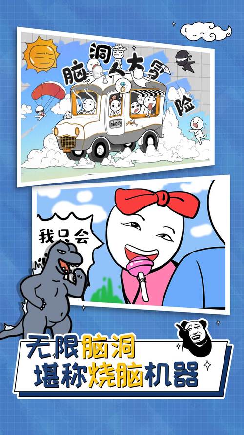 脑洞大冒险