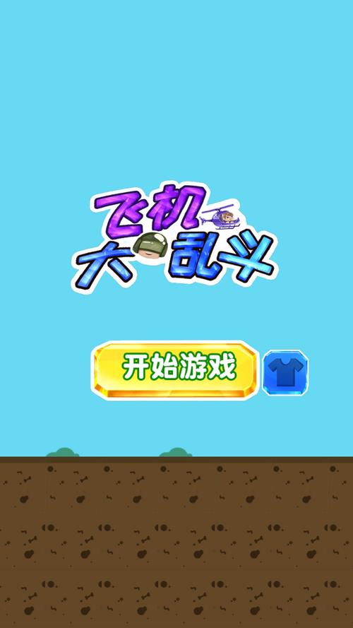 飞机大乱斗红包正