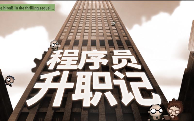 程序员升职记