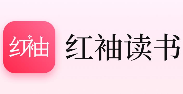 红袖读书极速版