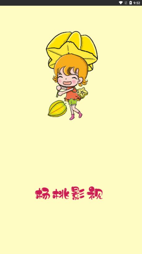杨桃影视最新版本