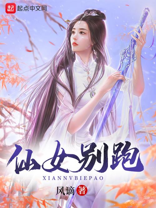 仙女你别跑