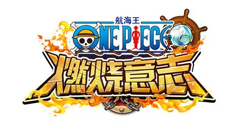 航海王燃烧意志先