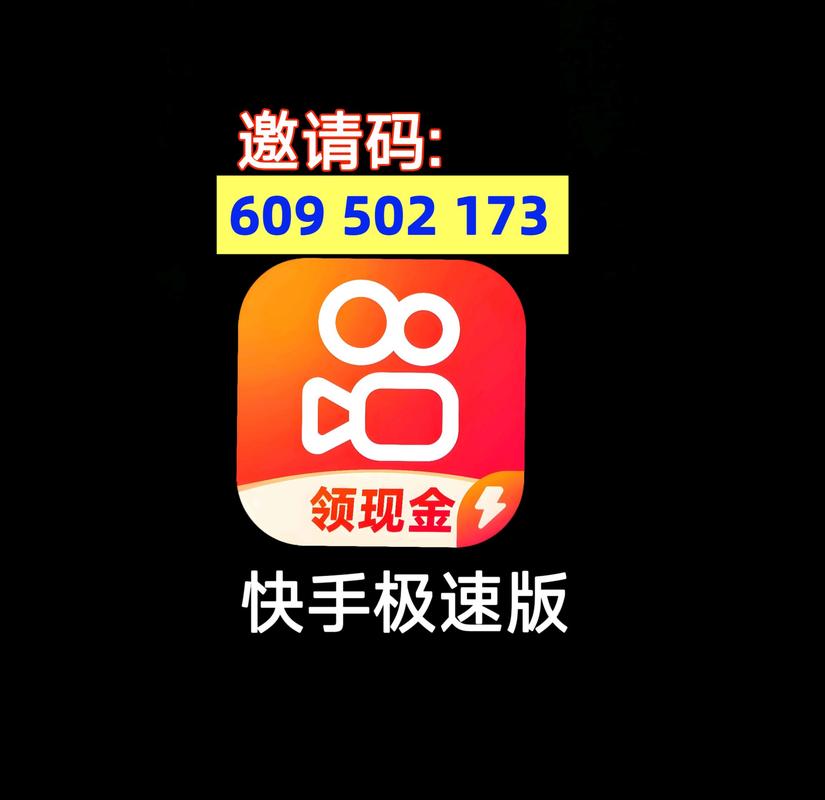 快手极速版邀请码