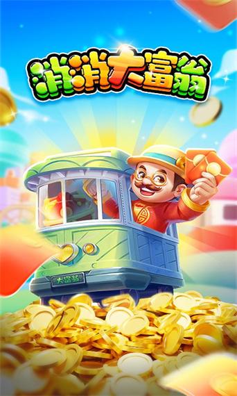消消富翁官方版正版