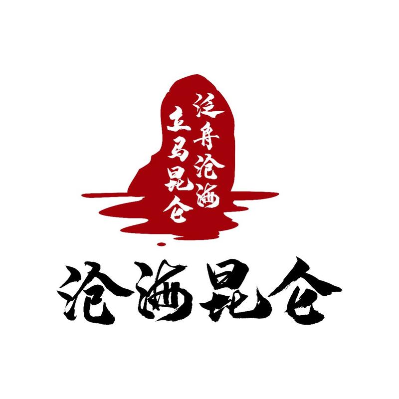 沧海昆仑