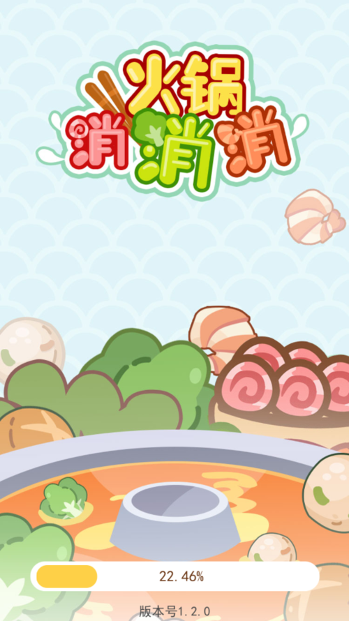 火锅消消消领红包