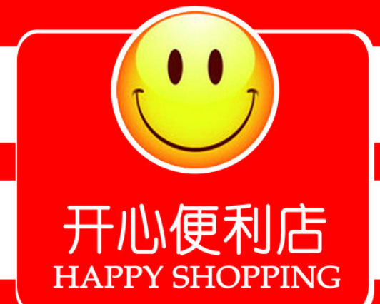 开心超市