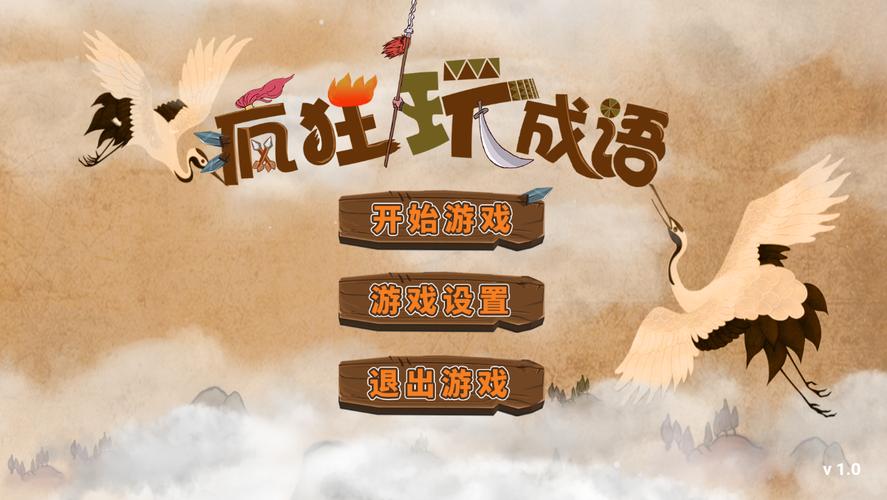 成语疯狂玩