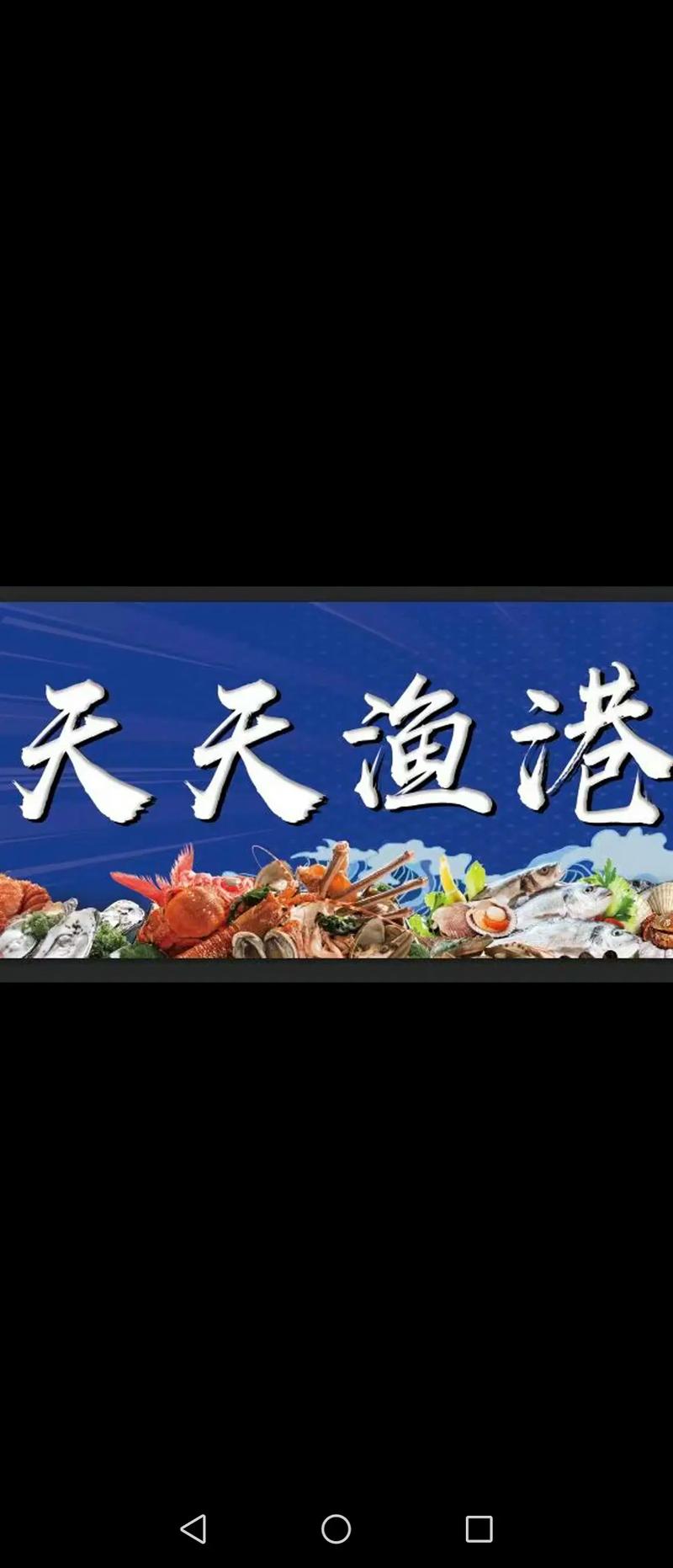 天天嘉生渔场