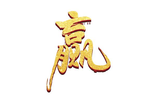 赢赢赚