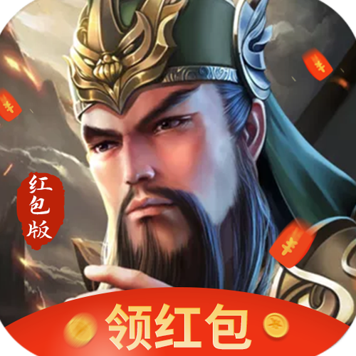 我要打曹操红包版