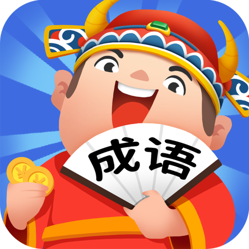 成语牛人赚钱版