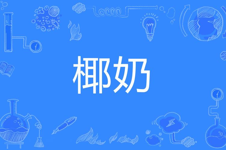 椰奶短视频