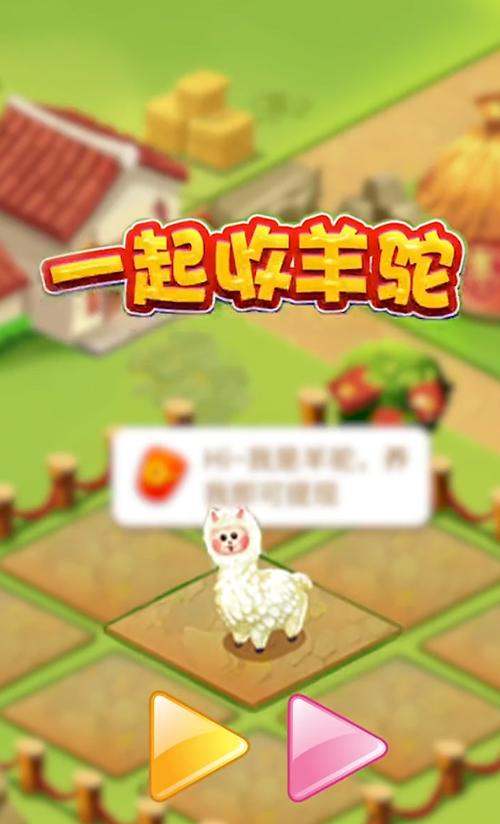 一起收羊驼赚钱游戏