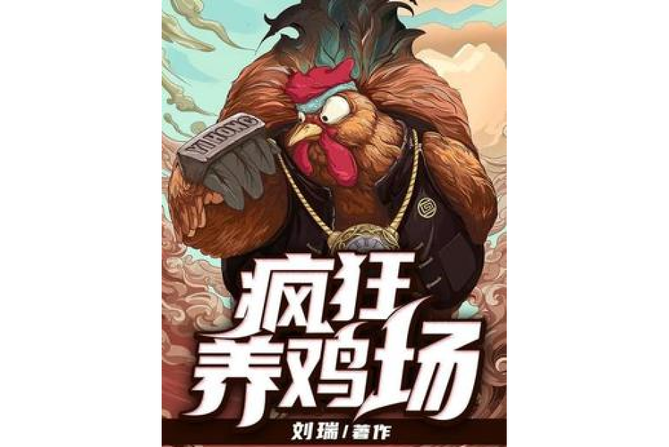 疯狂养鸡场
