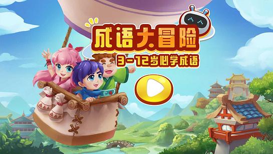 成语知识大冒险