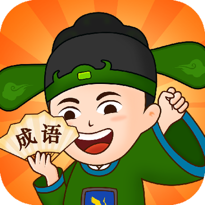 成语精英红包游戏