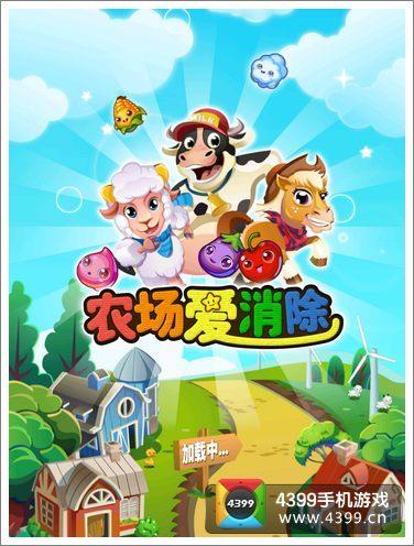 开心农场爱消除