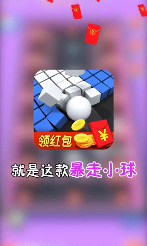 暴走小球红包正版截图