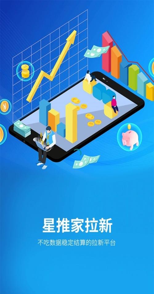 星推家拉新