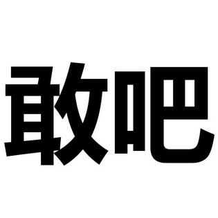 敢吗app安卓版