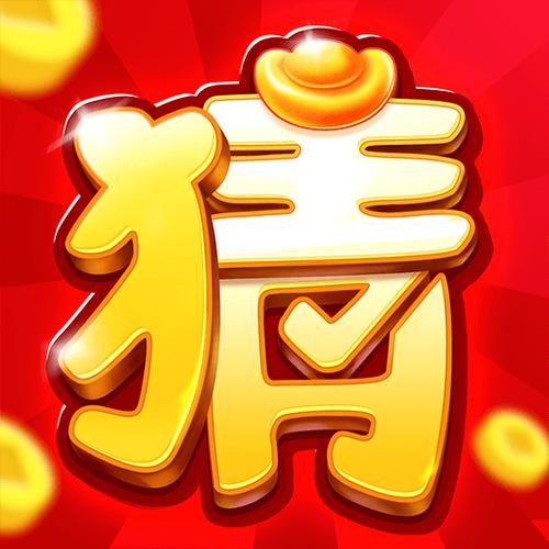 猜题大赢家7.7.1.1