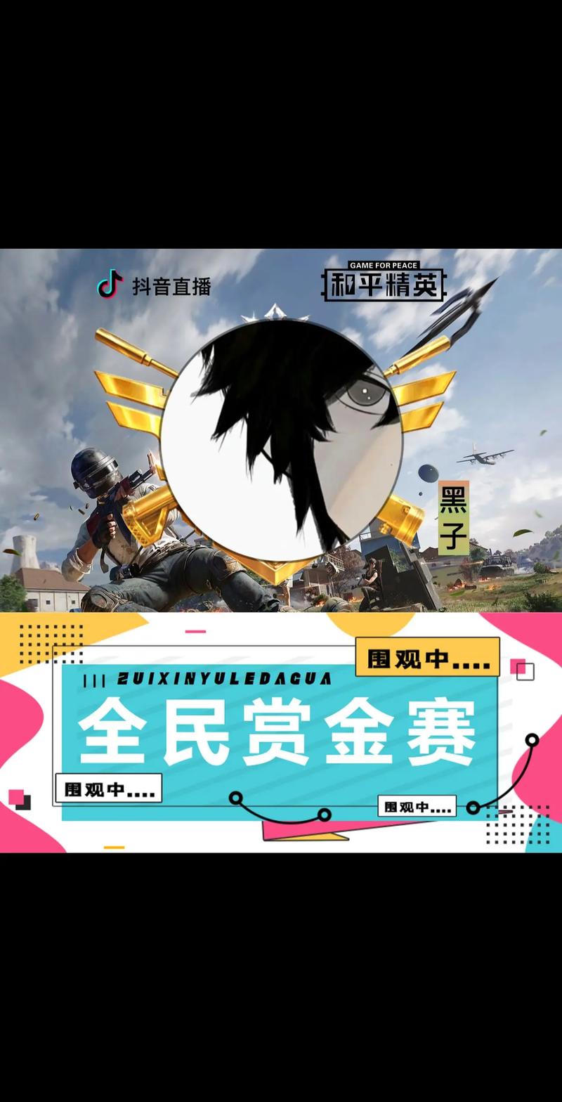 吃鸡赏金赛14元