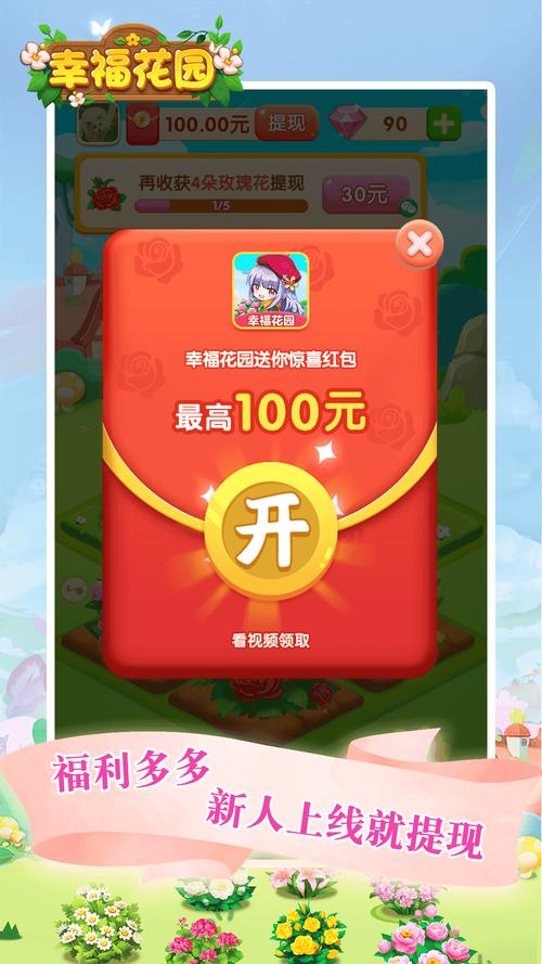 幸福花园领红包版本