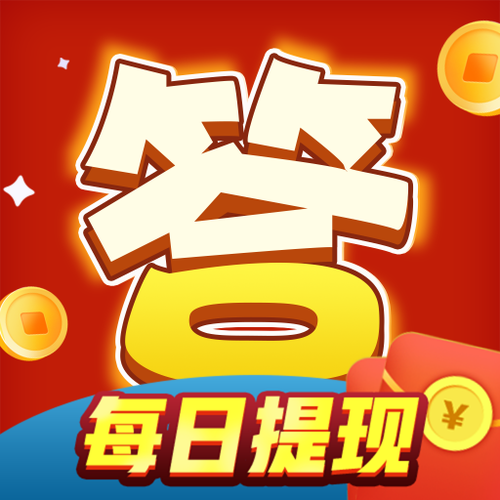 头号答人答题20
