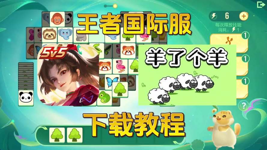 王者荣耀羊了个羊游戏下载安装