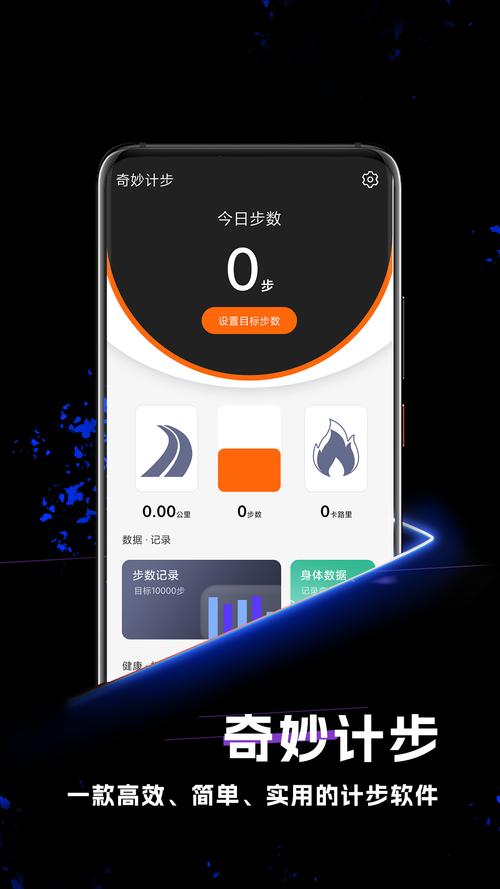 奇妙计步app