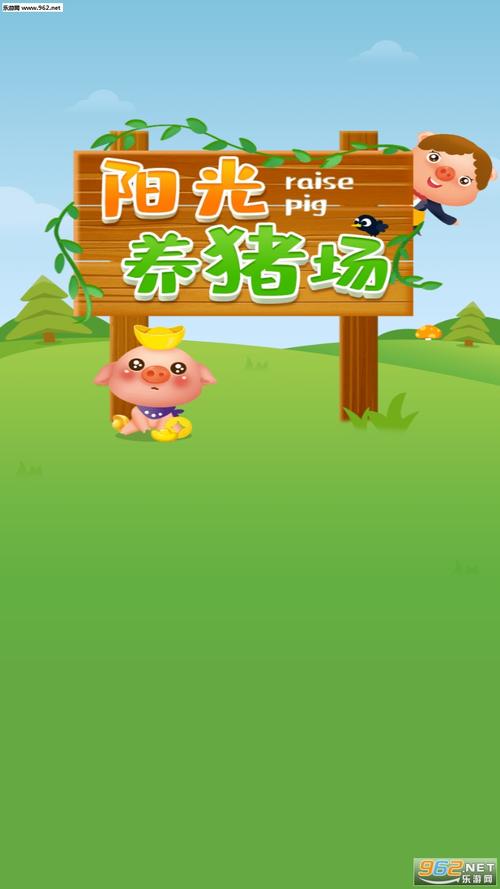 阳光猪猪养殖场红截图