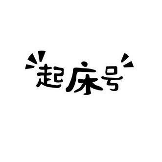 起床了么