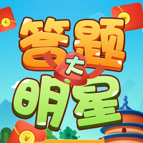 答题大明星2