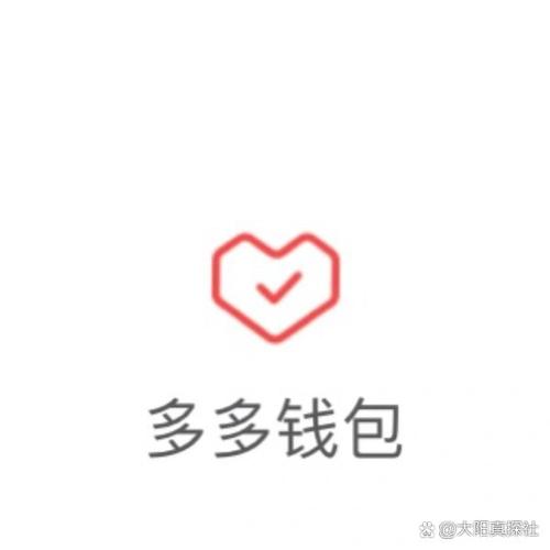 多多钱包入口佣金