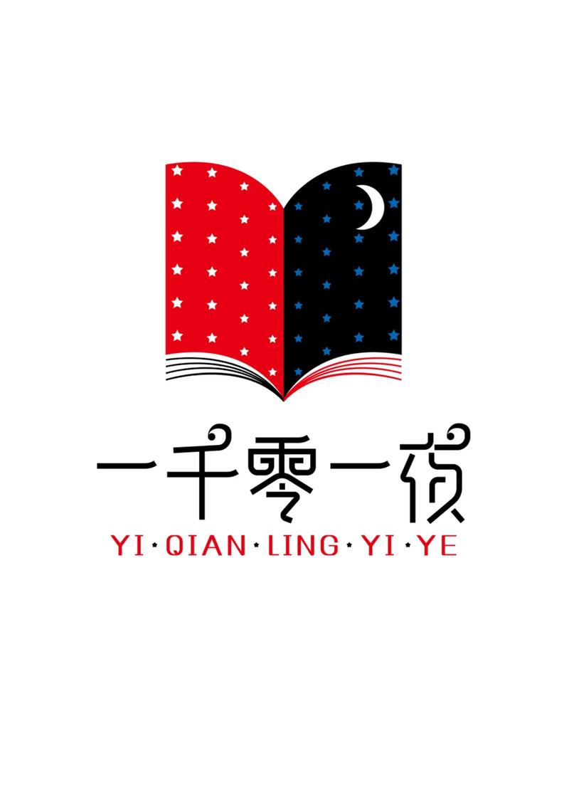 一千零一夜