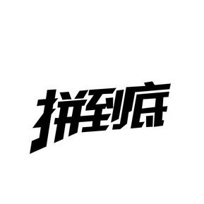 一拼到底
