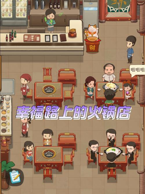 幸福路上的火锅店安卓破解版缩略图