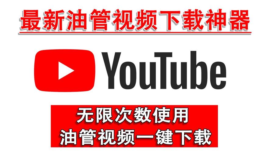 油管视频