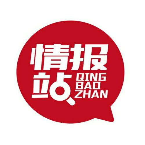 情报站
